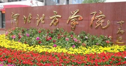 河北北方学院医学部