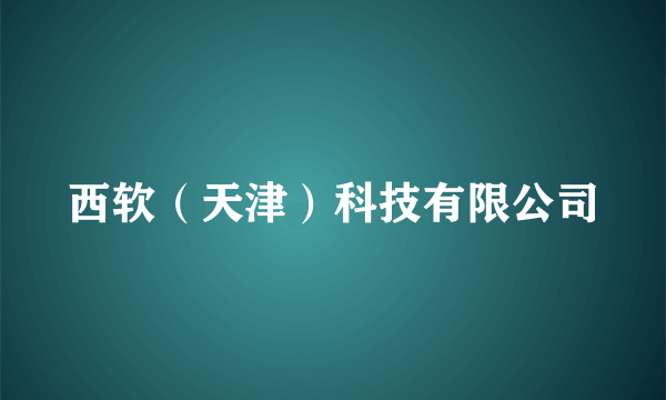 西软（天津）科技有限公司