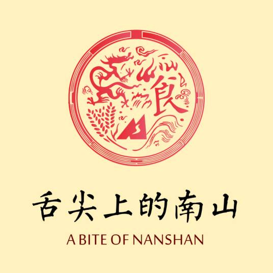 舌尖上的南山