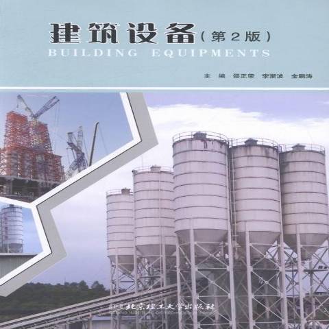 建筑设备（2014年北京理工大学出版社出版的图书）