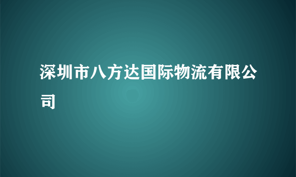 深圳市八方达国际物流有限公司