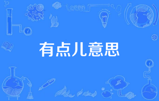 有点儿意思（国产电视剧）