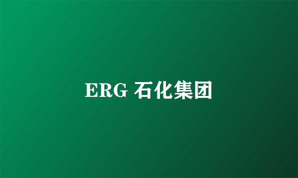 ERG 石化集团