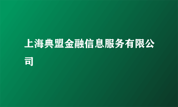 上海典盟金融信息服务有限公司