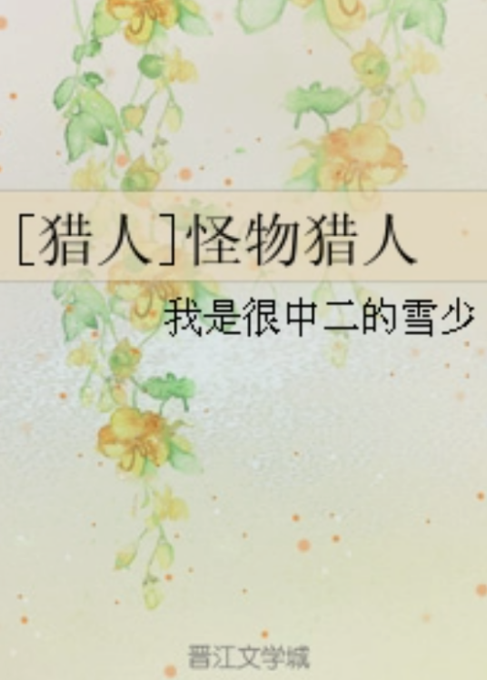[猎人]怪物猎人
