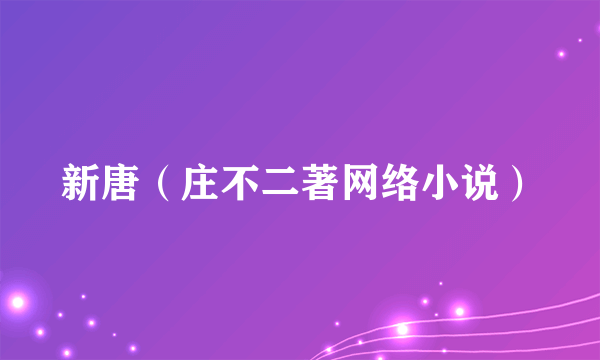 新唐（庄不二著网络小说）