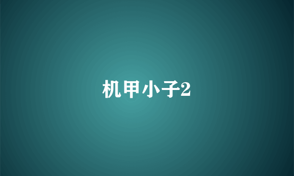 机甲小子2