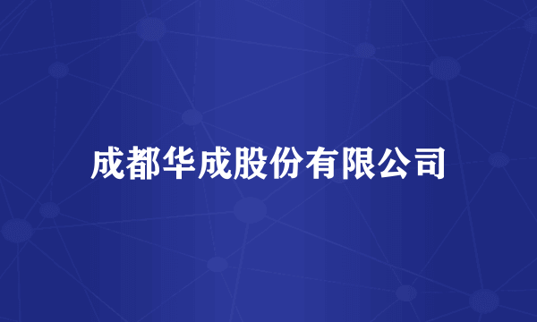 成都华成股份有限公司