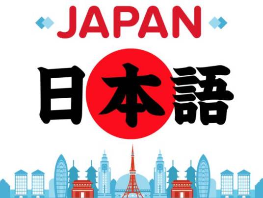 日语（日本的通用语言以及事实官方语言）