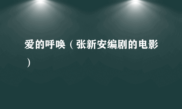 爱的呼唤（张新安编剧的电影）