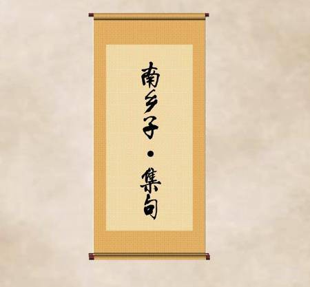南乡子·集句（南乡子·集句（何处倚阑干））