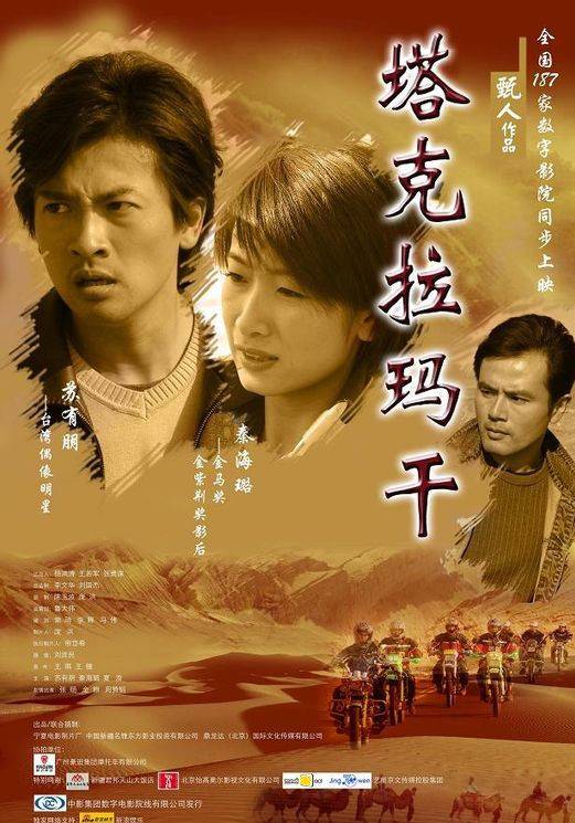 塔克拉玛干（2006年苏有朋、秦海璐主演电影）