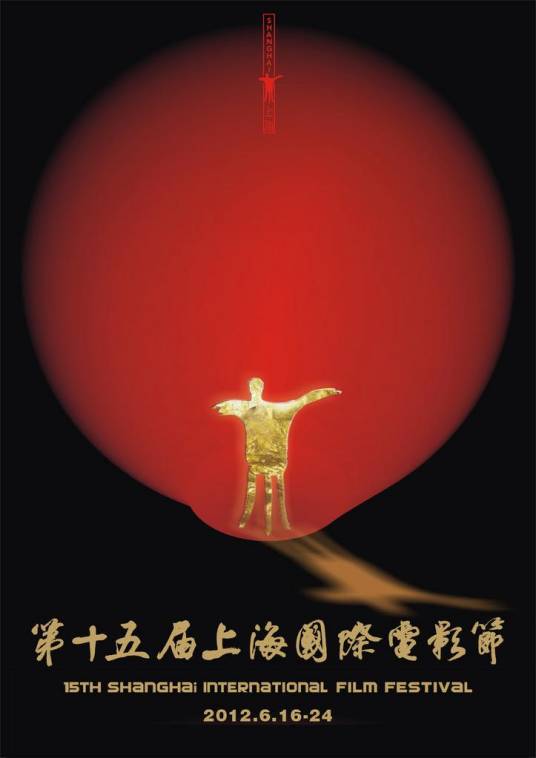 第15届上海国际电影节亚洲新人奖