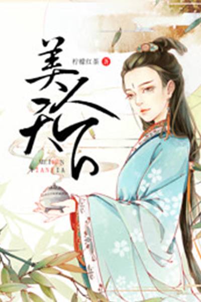 美人天下（美人天下（柠檬红茶小说））