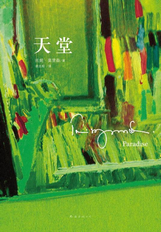 天堂（1999年托妮·莫里森创作长篇小说）