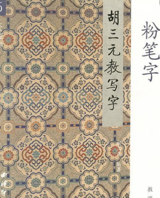 粉笔字（2008年西泠印社出版社出版的图书）