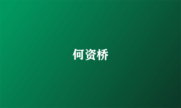 何资桥