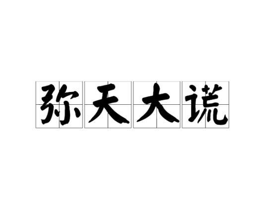 弥天大谎（成语）