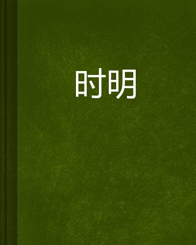 时明（局外人1创作的网络小说）