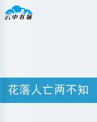 花落人亡两不知