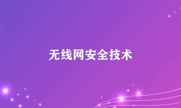 无线网安全技术