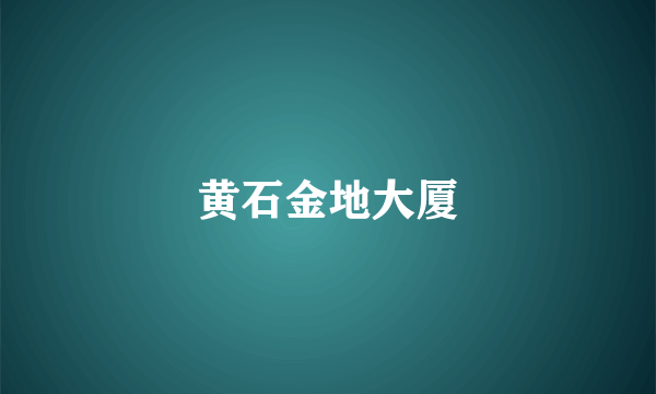 黄石金地大厦