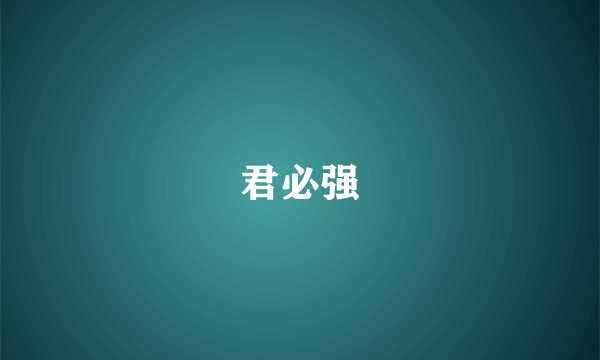 君必强