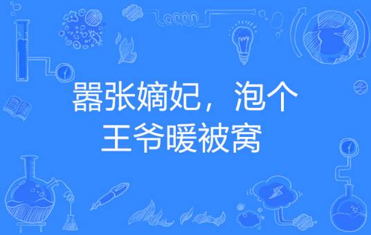 嚣张嫡妃，泡个王爷暖被窝