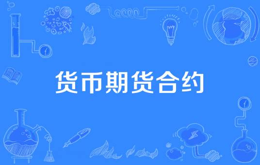 货币期货合约