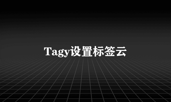 Tagy设置标签云