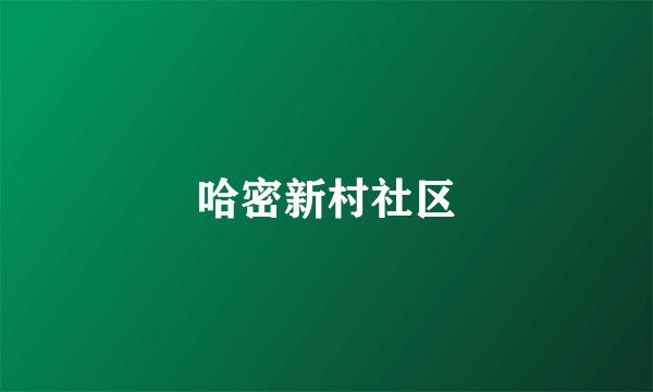 哈密新村社区