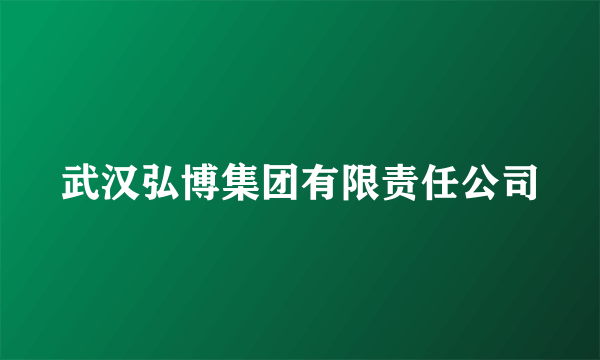 武汉弘博集团有限责任公司