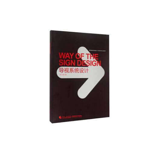 导视系统设计（2015年西南师范大学出版社出版的图书）