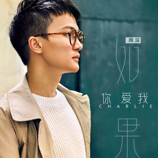 如果你爱我（周深演唱歌曲）