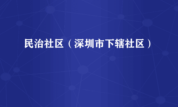 民治社区（深圳市下辖社区）