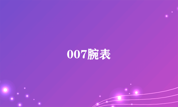 007腕表