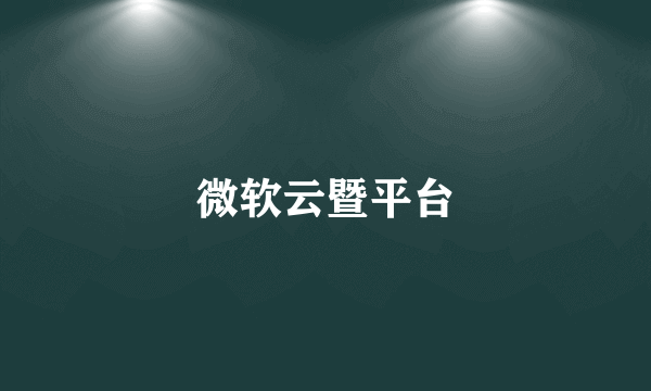 微软云暨平台