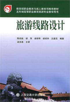 旅游线路设计（2010年上海交通大学出版社出版的图书）
