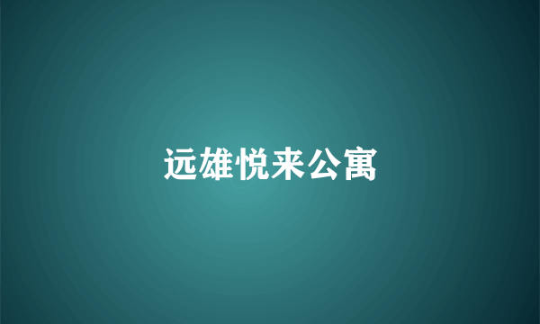 远雄悦来公寓