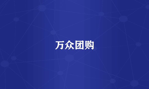 万众团购