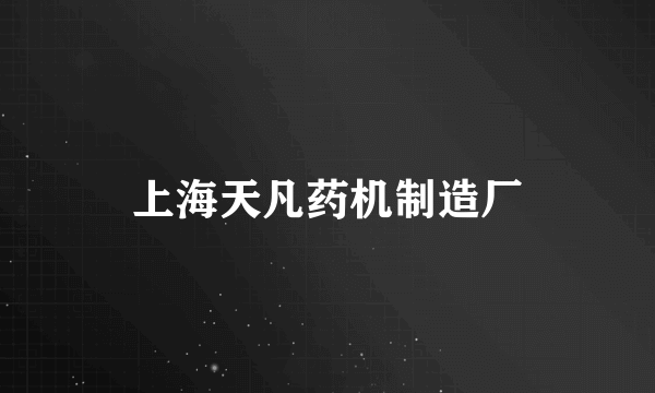 上海天凡药机制造厂