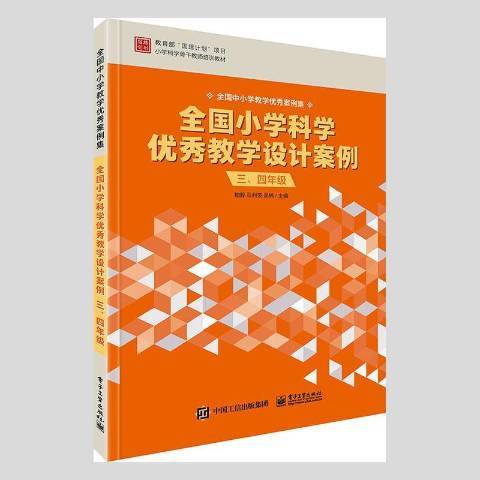 全国小学科学教学设计案例三、四年级