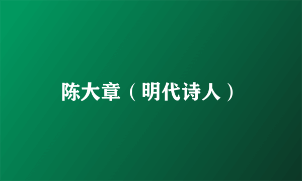 陈大章（明代诗人）
