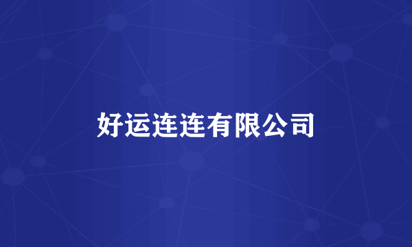 好运连连有限公司