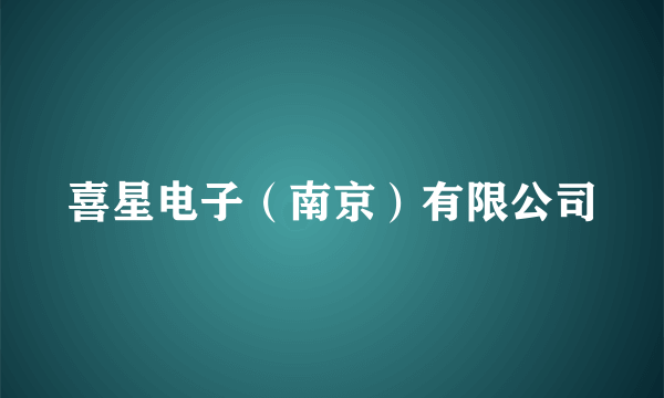 喜星电子（南京）有限公司