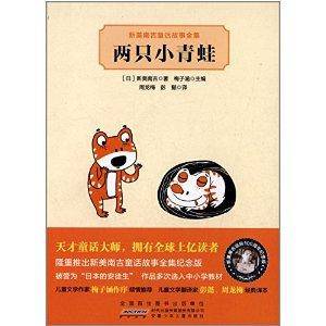 新美南吉童话故事全集：两只小青蛙