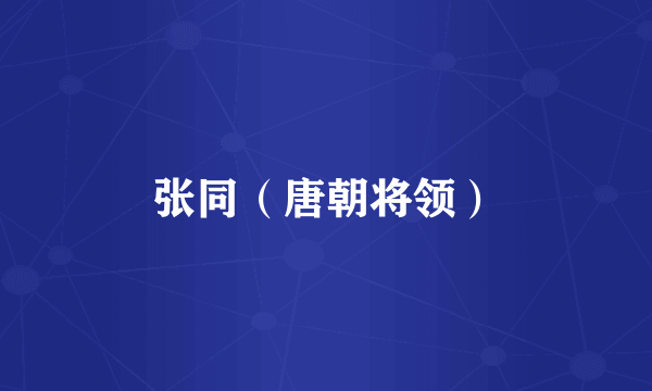 张同（唐朝将领）