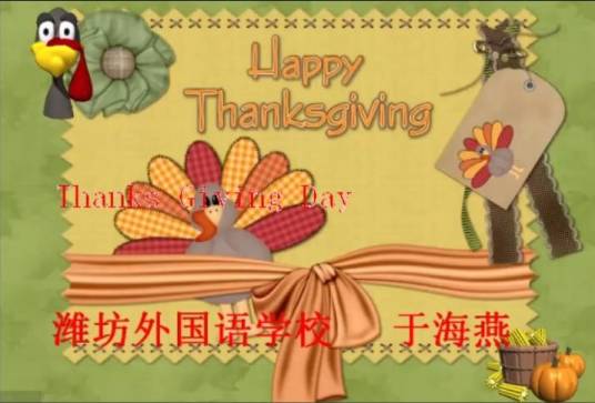 Thanks Giving Day（潍坊外国语学校提供的微课课程）