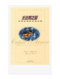 丘比特之箭（2000年辽宁教育出版社出版的图书）