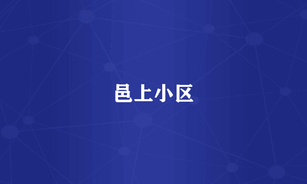 邑上小区